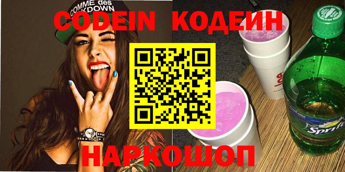 Codein напиток Lean (лин)  Вход с VPN  Реж 
